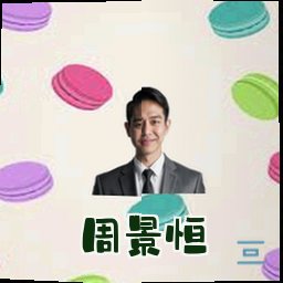周景恒