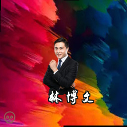 林博文