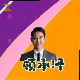 顾承泽